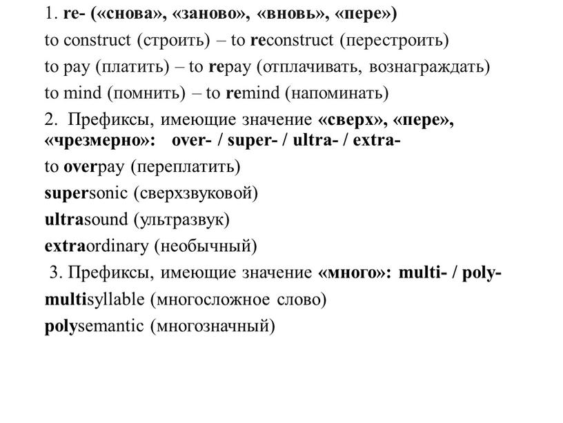 Префиксы, имеющие значение «сверх», «пере», «чрезмерно»: over- / super- / ultra- / extra- to over pay (переплатить) super sonic (сверхзвуковой) ultra sound (ультразвук) extra ordinary…