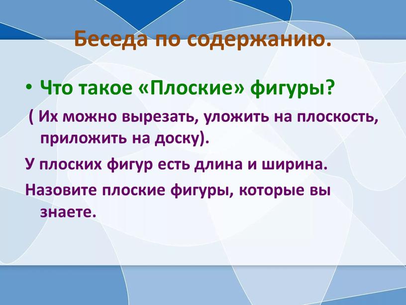 Беседа по содержанию. Что такое «Плоские» фигуры? (