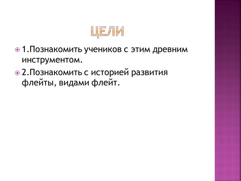 Цели 1.Познакомить учеников с этим древним инструментом