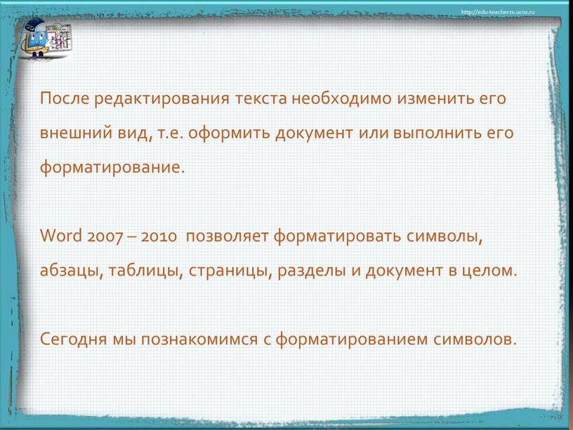 После редактирования текста необходимо изменить его внешний вид, т