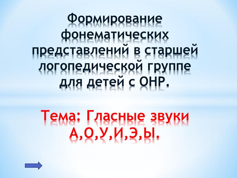 Формирование фонематических представлений в старшей логопедической группе для детей с