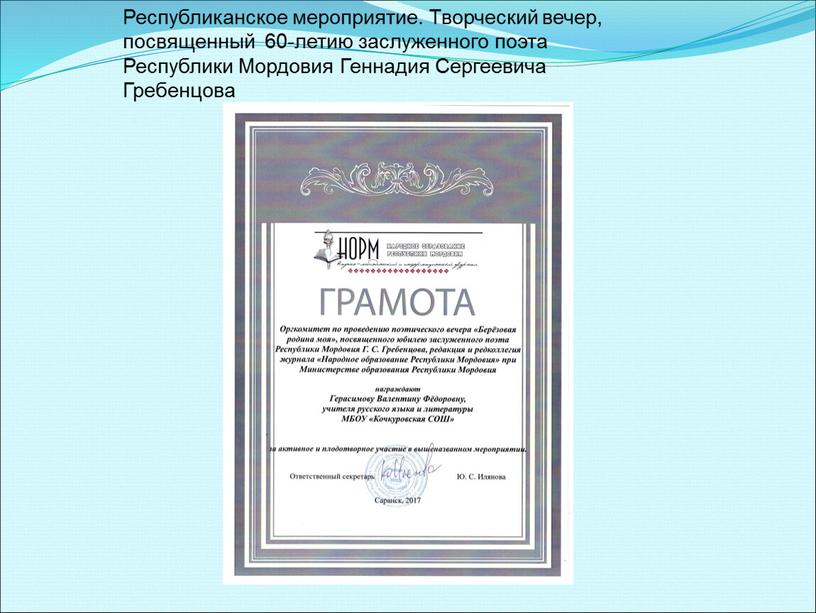 Республиканское мероприятие. Творческий вечер, посвященный 60-летию заслуженного поэта