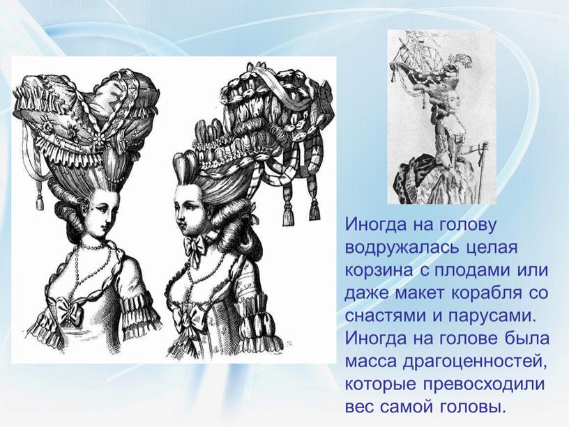 Иногда на голову водружалась целая корзина с плодами или даже макет корабля со снастями и парусами