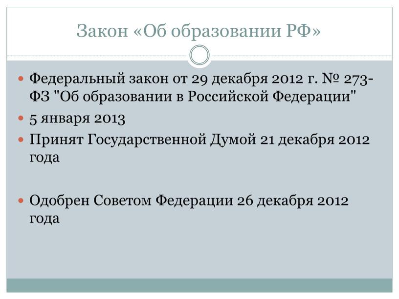 Закон «Об образовании РФ» Федеральный закон от 29 декабря 2012 г