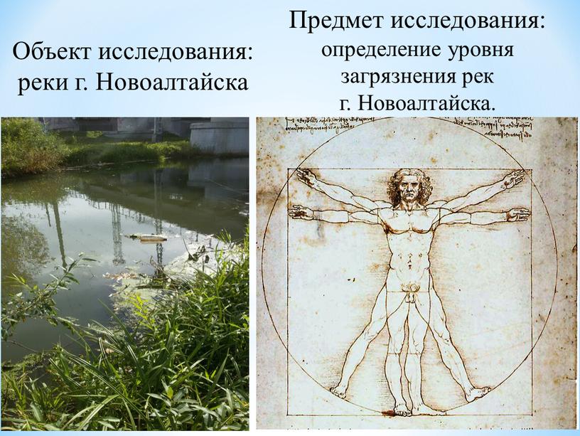 Объект исследования: реки г. Новоалтайска