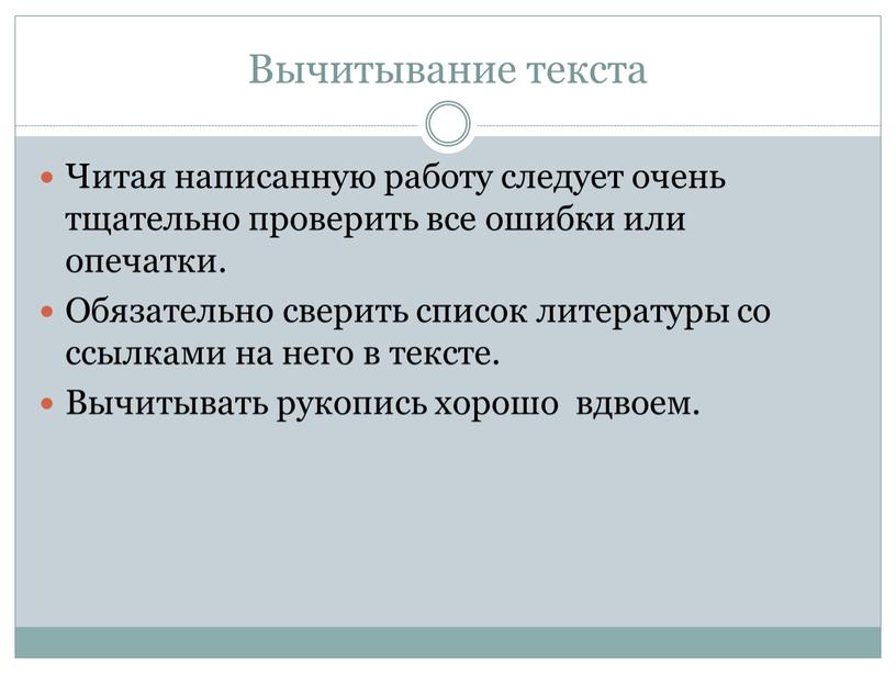 Вычитывание текста Читая написанную работу следует очень тщательно проверить все ошибки или опечатки