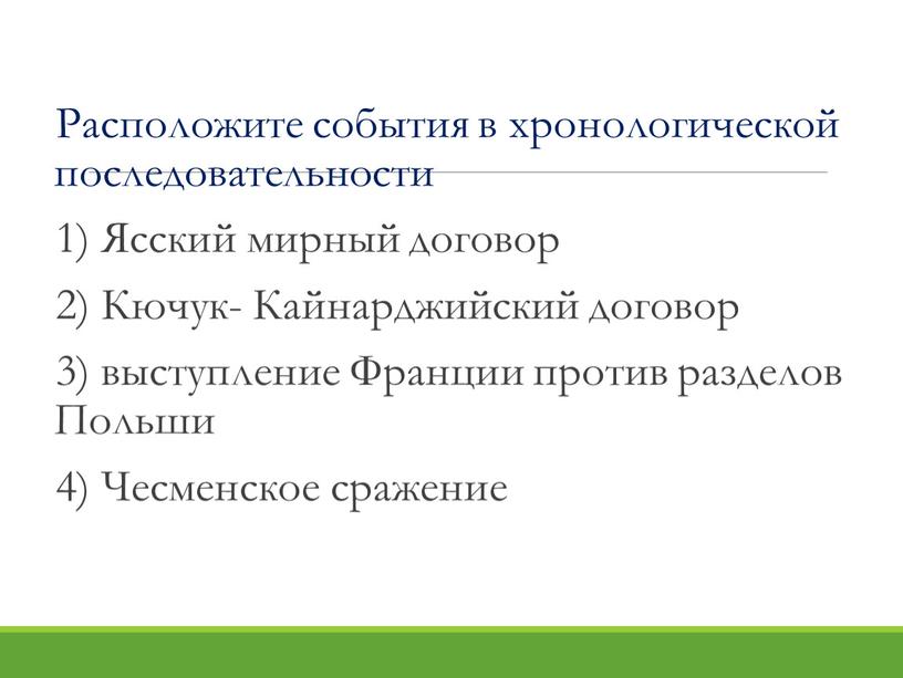 Расположите события в хронологической последовательности 1)