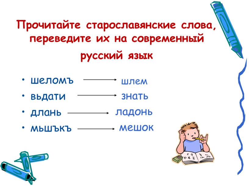 Прочитайте старославянские слова, переведите их на современный русский язык шеломъ вьдати длань мьшъкъ шлем знать ладонь мешок