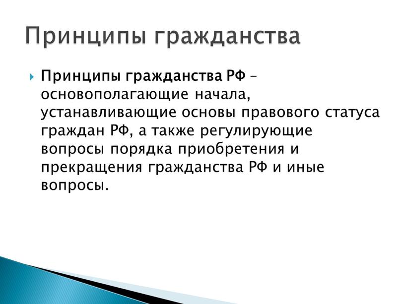 Принципы гражданства РФ – основополагающие начала, устанавливающие основы правового статуса граждан