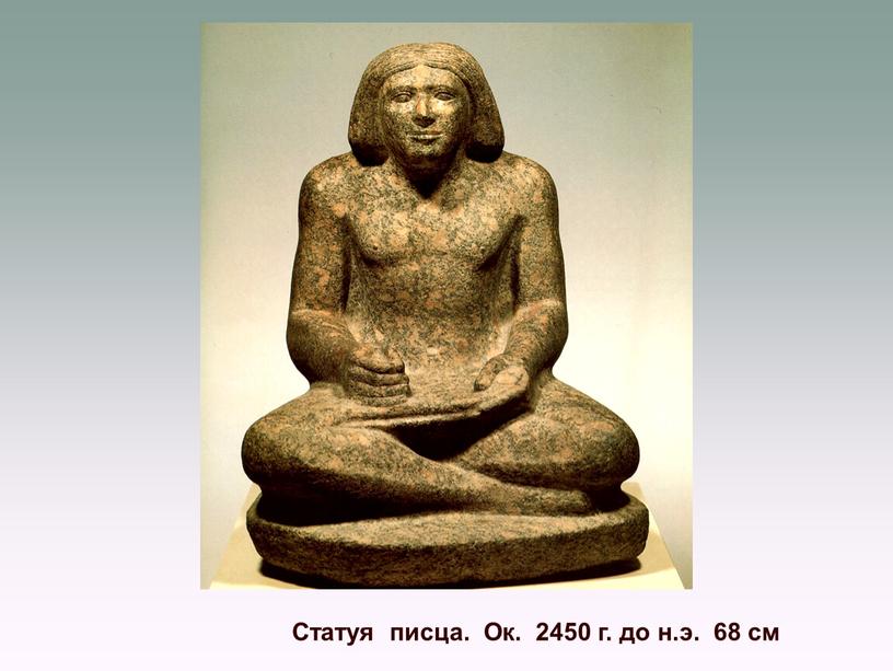 Статуя писца. Ок. 2450 г. до н