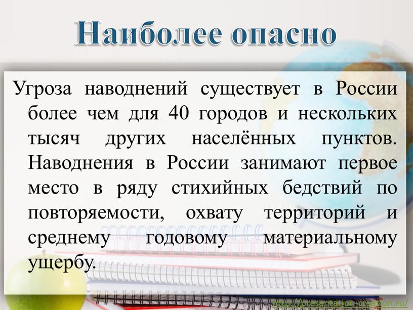 Наиболее опасно Угроза наводнений существует в