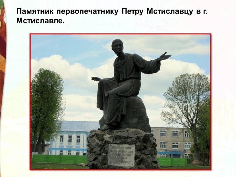 Памятник первопечатнику Петру Мстиславцу в г