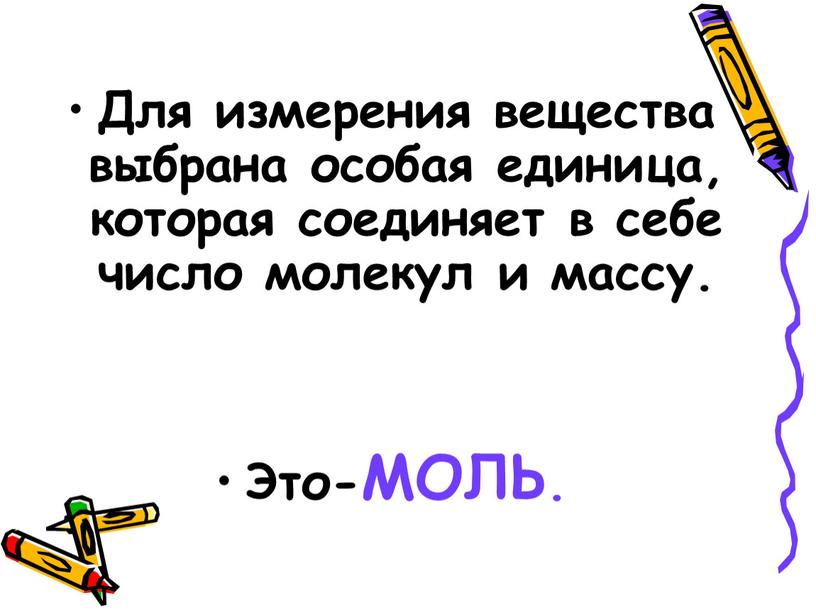 Для измерения вещества выбрана особая единица, которая соединяет в себе число молекул и массу