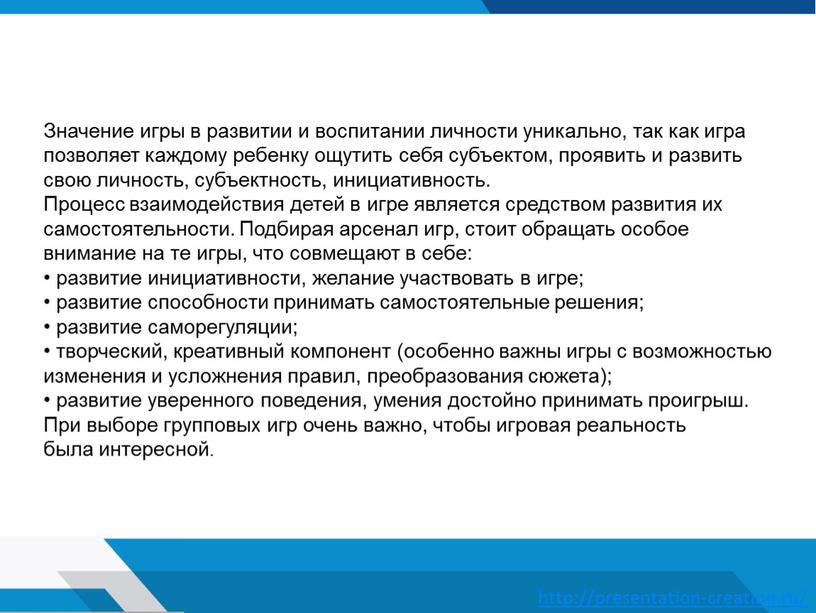 Значение игры в развитии и воспитании личности уникально, так как игра позволяет каждому ребенку ощутить себя субъектом, проявить и развить свою личность, субъектность, инициативность