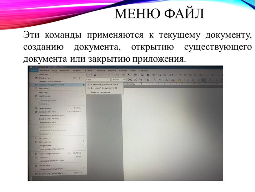 Эти команды применяются к текущему документу, созданию документа, открытию существующего документа или закрытию приложения