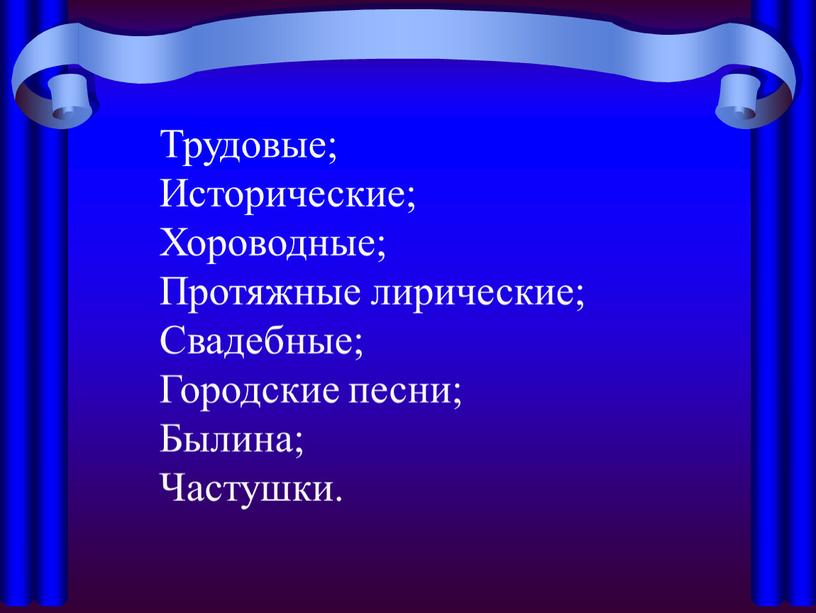 Трудовые;