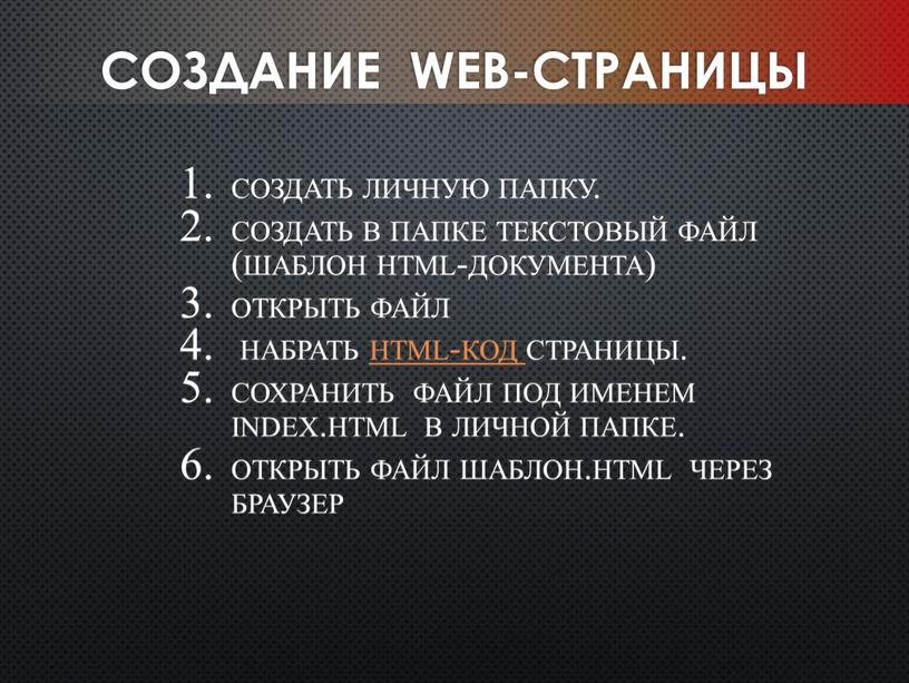 Создание Web-страницы создать личную папку