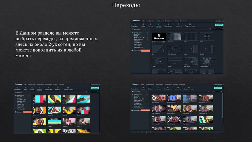 Переходы В Данном разделе вы можете выбрать переходы, из предложенных здесь их около 2-ух сотен, но вы можете пополнить их в любой момент