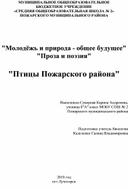 "Молодёжь и природа - общее будущее" "Проза и поэзия"  "Птицы Пожарского района"