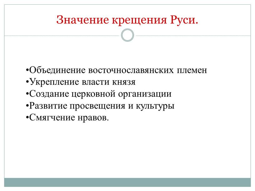 Значение крещения Руси. Объединение восточнославянских племен