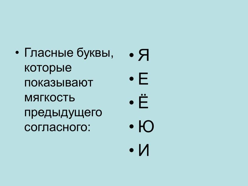 Гласные буквы, которые показывают мягкость предыдущего согласного: