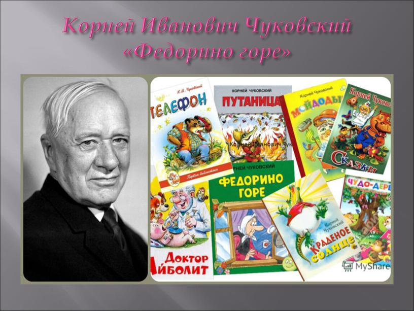 Корней Иванович Чуковский «Федорино горе»