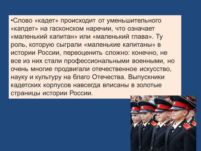 Слово «кадет» происходит от уменьшительного «капдет» на гасконском наречии, что означает «маленький капитан» или «маленький глава»