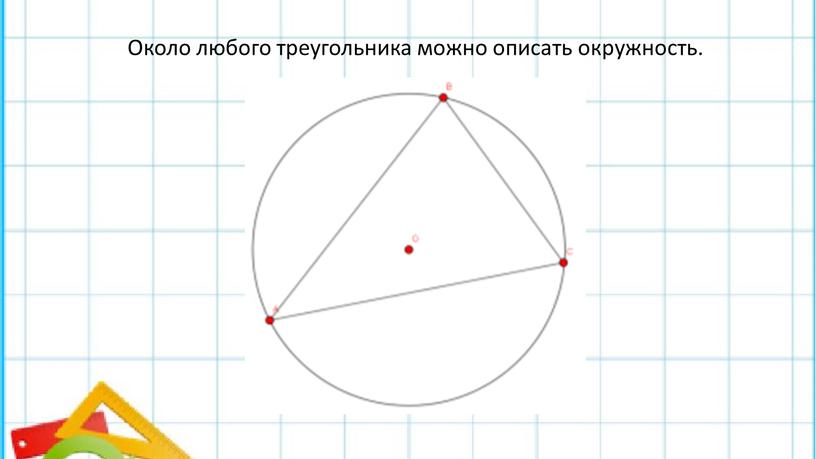 Около любого треугольника можно описать окружность