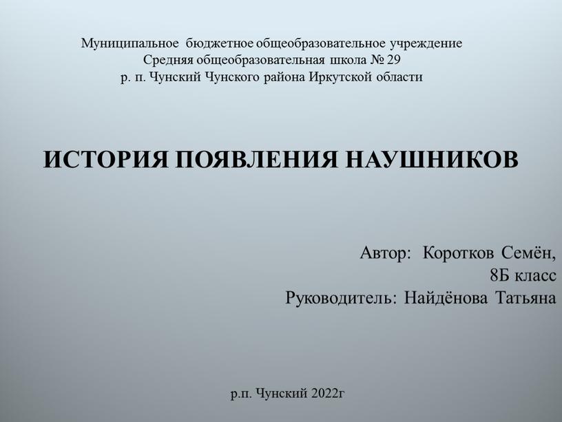 Чунский 2022г Автор: Коротков