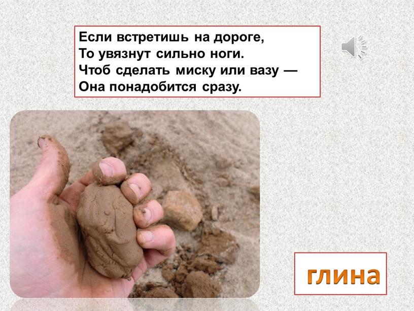 Если встретишь на дороге, То увязнут сильно ноги