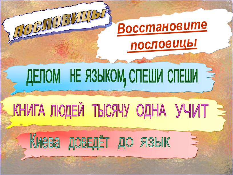 Восстановите пословицы Пословицы