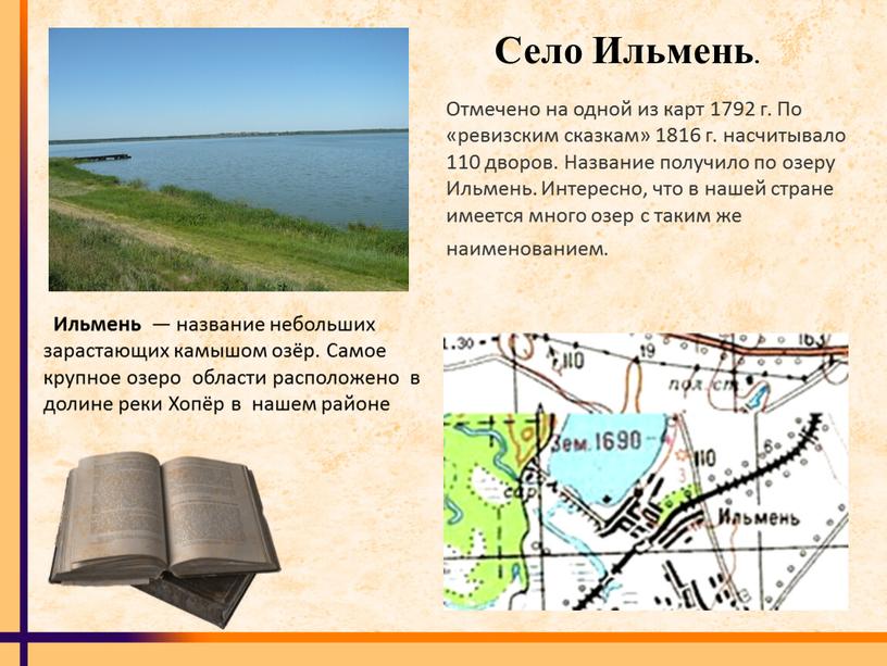 Село Ильмень. Отмечено на одной из карт 1792 г