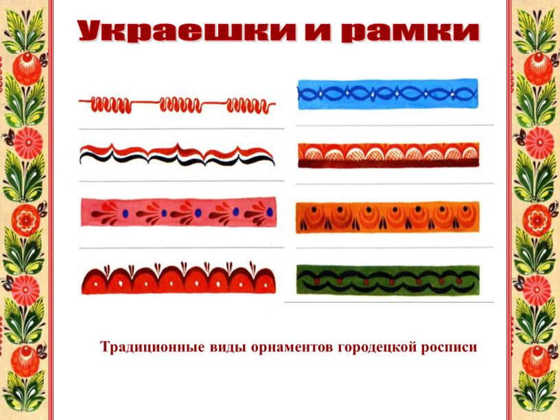 Украешки и рамки Традиционные виды орнаментов городецкой росписи