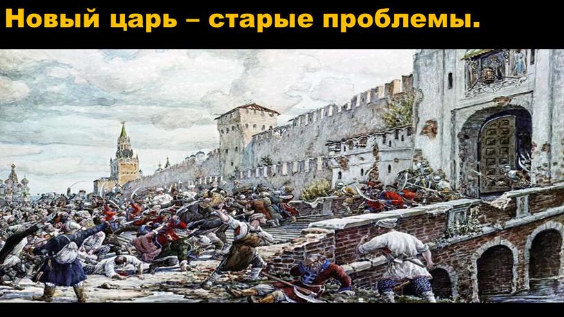 Новый царь – старые проблемы. Алексей