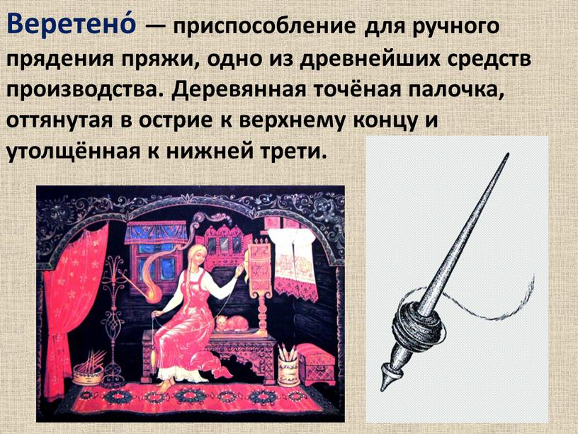 Веретено́ — приспособление для ручного прядения пряжи, одно из древнейших средств производства