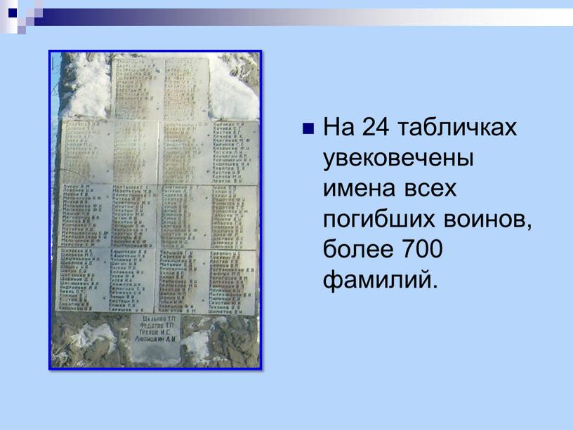 На 24 табличках увековечены имена всех погибших воинов, более 700 фамилий