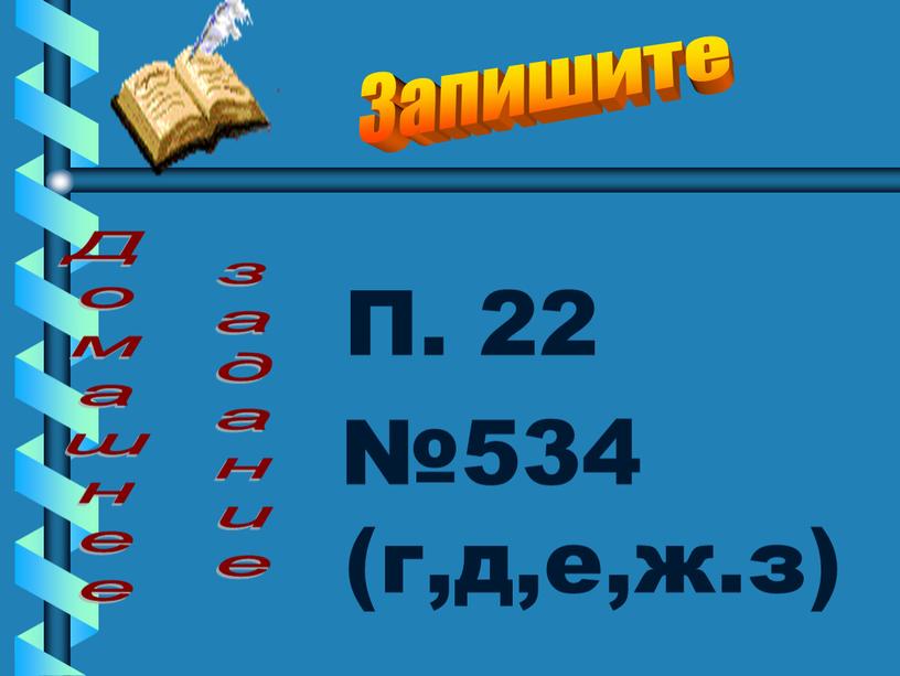 П. 22 №534 (г,д,е,ж.з) Домашнее задание