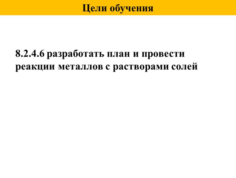 Цели обучения 8.2.4.6 разработать план и провести реакции металлов с растворами солей