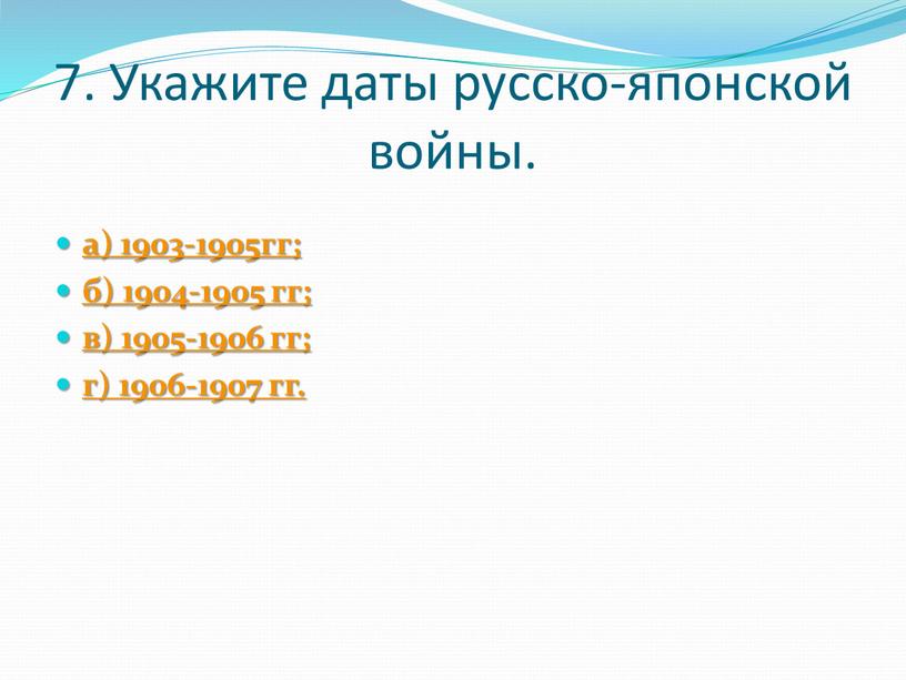 Укажите даты русско-японской войны