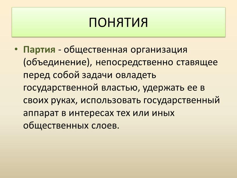 Партия - общественная организация (объединение), непосредственно ставящее перед собой задачи овладеть государственной властью, удержать ее в своих руках, использовать государственный аппарат в интересах тех или…