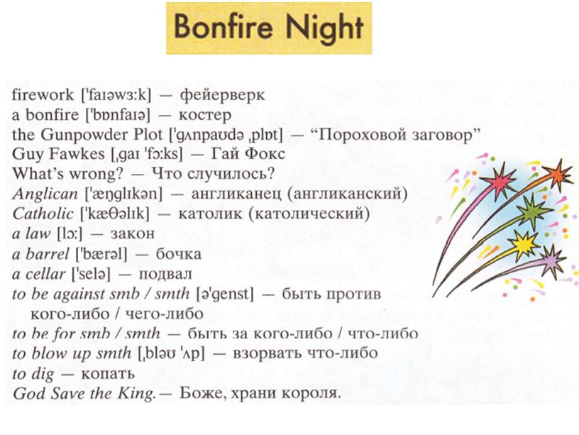 Презентация на тему "Bonfire night"