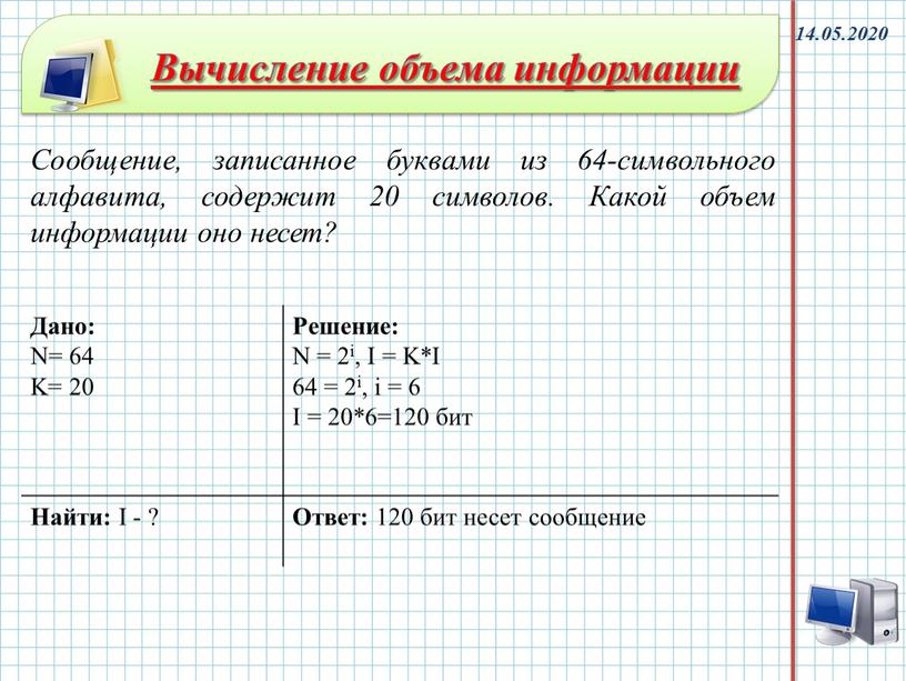 Вычисление объема информации Сообщение, записанное буквами из 64-символьного алфавита, содержит 20 символов