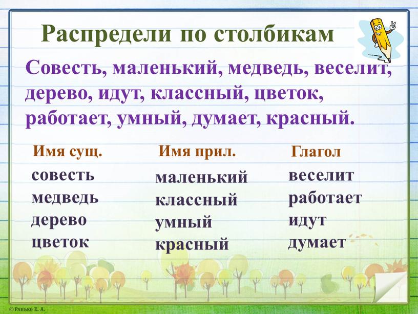 Распредели по столбикам Совесть, маленький, медведь, веселит, дерево, идут, классный, цветок, работает, умный, думает, красный