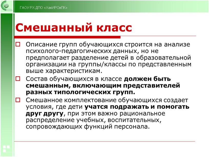 Смешанный класс Описание групп обучающихся строится на анализе психолого-педагогических данных, но не предполагает разделение детей в образовательной организации на группы/классы по представленным выше характеристикам