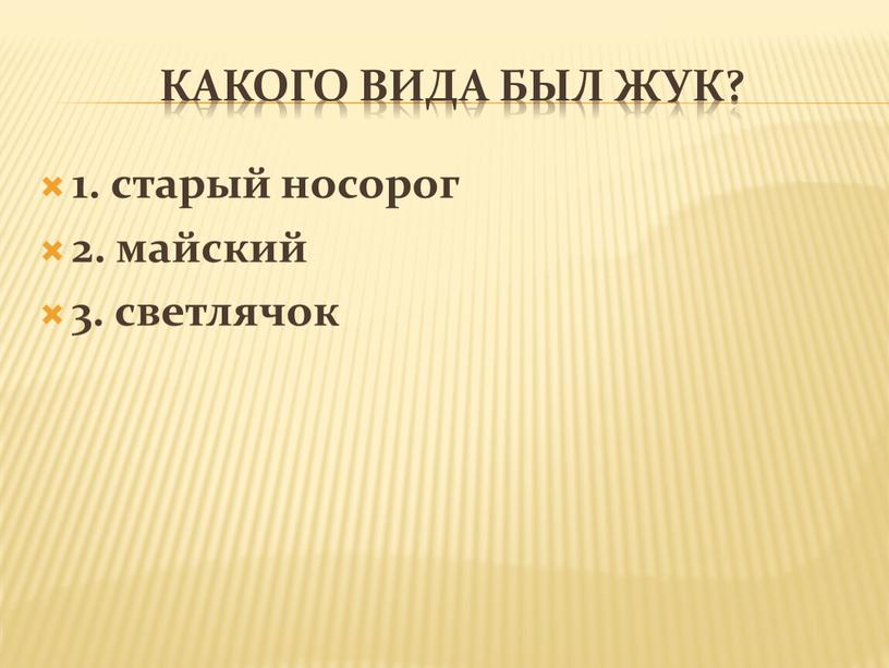 Какого вида был жук? 1. старый носорог 2