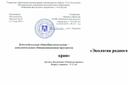Обложка для материала Дополнительная общеобразовательная – дополнительная общеразвивающая программа «Экология родного края»