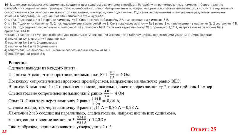 Школьник проводил эксперименты, соединяя друг с другом различными способами батарейку и пронумерованные лампочки