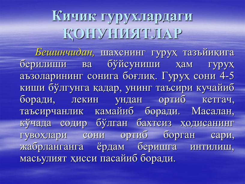 Кичик гурухлардаги ҚОНУНИЯТЛАР