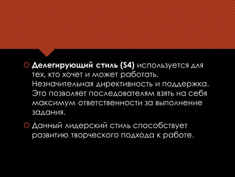 Делегирующий стиль (S4) используется для тех, кто хочет и может работать