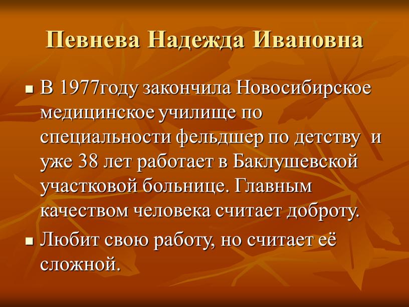 Певнева Надежда Ивановна В 1977году закончила